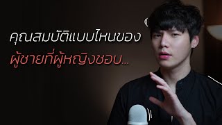 คุณสมบัติแบบไหน...ของผู้ชายที่ผู้หญิงชอบ?