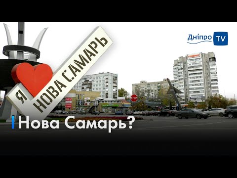 🏙Новомосковськ vs Нова Самарь: чому жителі не підтримують нову назву міста?