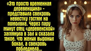 видео: «Это просто временная деревенщина» — представила свекровь невестку гостям на помолвке. Через пару... картинка: «Это просто временная деревенщина» — представила свекровь невестку гостям на помолвке. Через пару...
