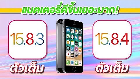 iPhone SE iOS 15.8.3 ตัวเต็ม VS iOS 15.8.4 เทียบกันชัดๆ! ความเร็วและแบตเตอรี่ 🔋