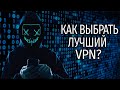Какой VPN лучше выбрать? Лучший VPN (ВПН)