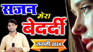 सजन मेरा बेदर्दी | 2024 की सबसे तगड़ी रागनी | Haryanvi Ragni | Kissa Anjna Pawan | Uma Shankar |Ragni