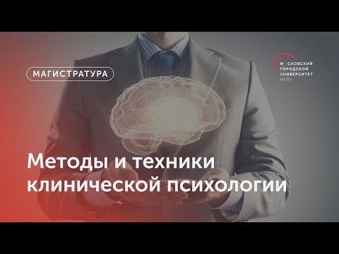 Методы и техники клинической психологии / Магистратура МГПУ