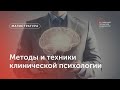 Методы и техники клинической психологии / Магистратура МГПУ