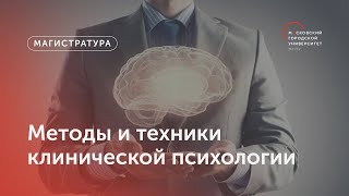 Методы И Техники Клинической Психологии / Магистратура Мгпу