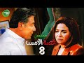 حصريا مسلسل قصة الامس الحلقة الثامنة بطولة إلهام شاهين ومصطفى فهمي 