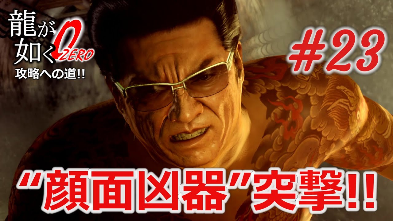 龍が如く0】その23・”顔面凶器”久瀬大作 現る!! - YouTube