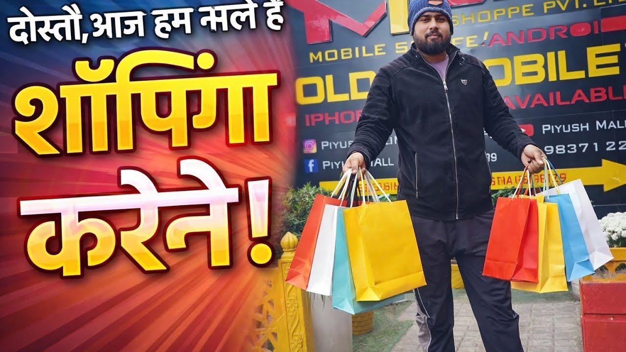दोस्तों, आज हम निकले शॉपिंग करने! 🛍️