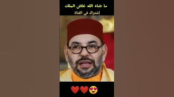 الملك محمد السادس يقرأ آيات من الذكر الحكيم #اكسبلور #المغرب #الجزائر #الملك #ترند #رائج_الان #مغربي