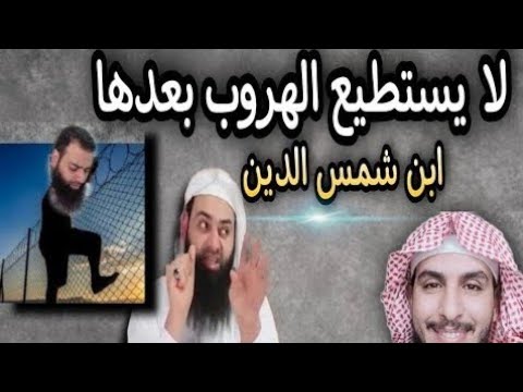 محمد بن شمس الدين يجعل الإمام الشافعي والعثيمين من أهل الض لال من المعتزلة ماجد الحامدي
