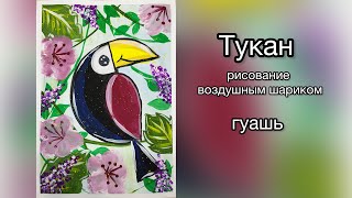 Тукан/Нетрадиционные техники рисования/Рисование воздушным шариком/Гуашь