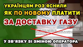 Як тепер платити за ДОСТАВКУ ГАЗУ - роз'яснення українцям.