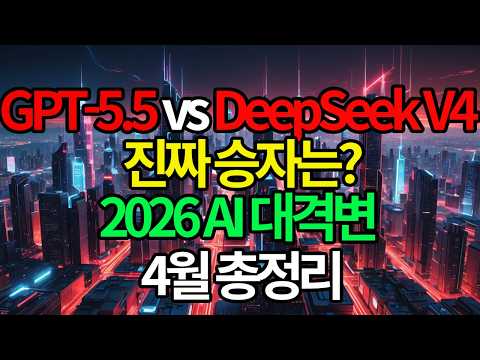 GPT-5.5 vs DeepSeek V4 vs Claude Opus 4.7 / 2주 만에 AI 세상이 바뀌었다 #AI뉴스 #DeepSeekV4 #GPT5