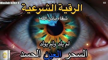 66 Wasilah Dzikir 8 - الرقية الشرعية | رقية شرعية قوية | لعلاج السحر و العين و الحسد بإذن الله