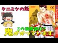 【ゆっくり解説】クニミツの政(まつり)をご紹介!読みたくなること必至!!