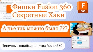 Fusion360 - Урок 4- полезные лайфхаки и советы новичкам во Fusion360 #fusion360лайфхаки