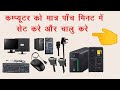 How to switch on the computer mp4, Computer ko chalu kaise kare? How to set the computer?
