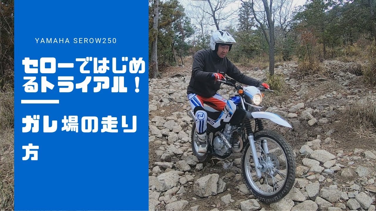 セロー250ガレ場 セローで始めるトライアル テクニック Yamaha Xt250 林道 エンデューロ Enduro How To Youtube