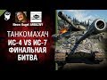 ИС-4 vs ИС-7: Финальная битва - Танкомахач №84 - от ARBUZNY и Necro Kugel [World of Tanks]