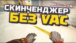 🔵 как установить НОВЫЙ скин КС ГО чейнджер БЕЗ VAC BAN 🔵SKIN CHANGER 2021 🔵CS:GO Changer🔵