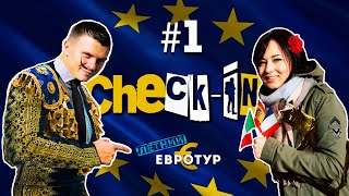 Check-In: Летний евротур (1 серия)