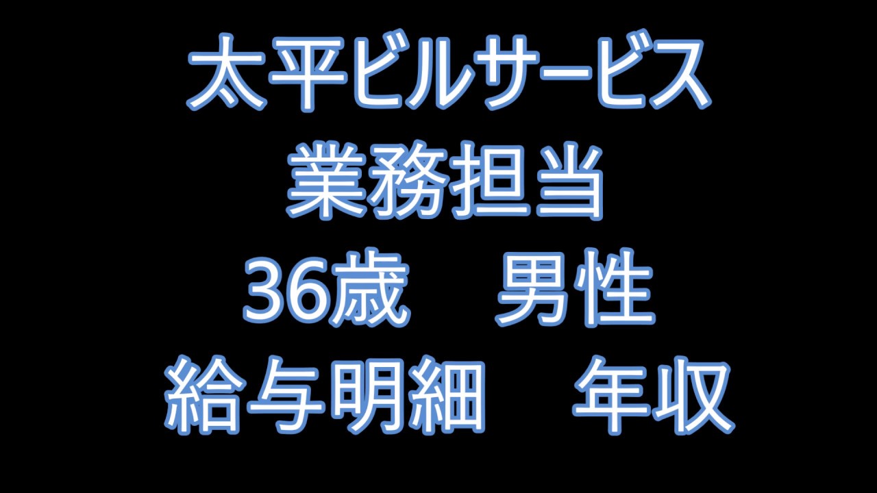 太平 ビル サービス