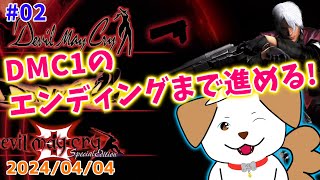 【#デビルメイクライ】１をクリアしたい▽・ｘ・▽♪#02【ゲーム/実況】