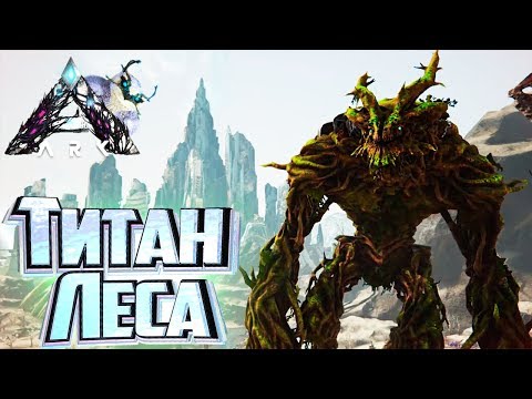 Видео: Лесной ТИТАН и МАНАГАРМ - ARK Extinction Выживание #8