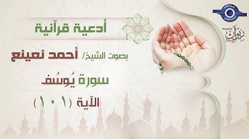 أحمد نعينع أحمد نعينع | سورة  يوسف  أية (101)