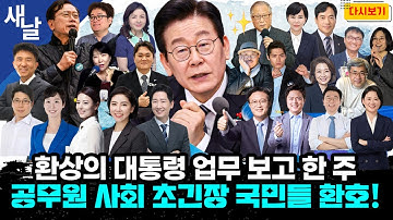 [일주일몰아보기] 환상의 대통령 업무 보고 한 주 공무원 사회 초긴장 국민들 환호! #재방송 #다시보기