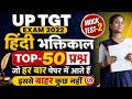 UP TGT EXAM 2022 हिंद -भक्तिकाल TOP - 50 प्रश्न✅जो हर बार पेपर में आते हैं🔥यहीं से फसेगा पूरा पेपर😊