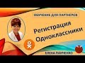 Регистрация Одноклассники