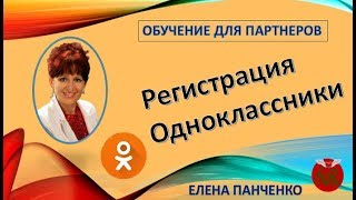 Регистрация Одноклассники