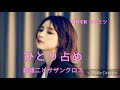 【ムード歌謡】ひとり占め/森雄二とサザンクロス/Coverタカミツ