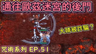 TWRO仙境傳說【大晴小咒術】EP.51 不用解任務就能進入歐茲迷宮的方法？大晴竟然被奸商詐騙了！