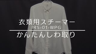 衣類用スチーマー IRS-01-WPG　かんたんしわ取り