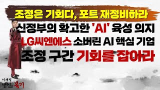 조정은 기회다, 포트 재정비하라!  신정부의 확고한 &#39;AI&#39; 육성 의지 LG씨엔에스 소버린 AI 핵심 기업 조정 구간 기회를 잡아라 #AI #이재필