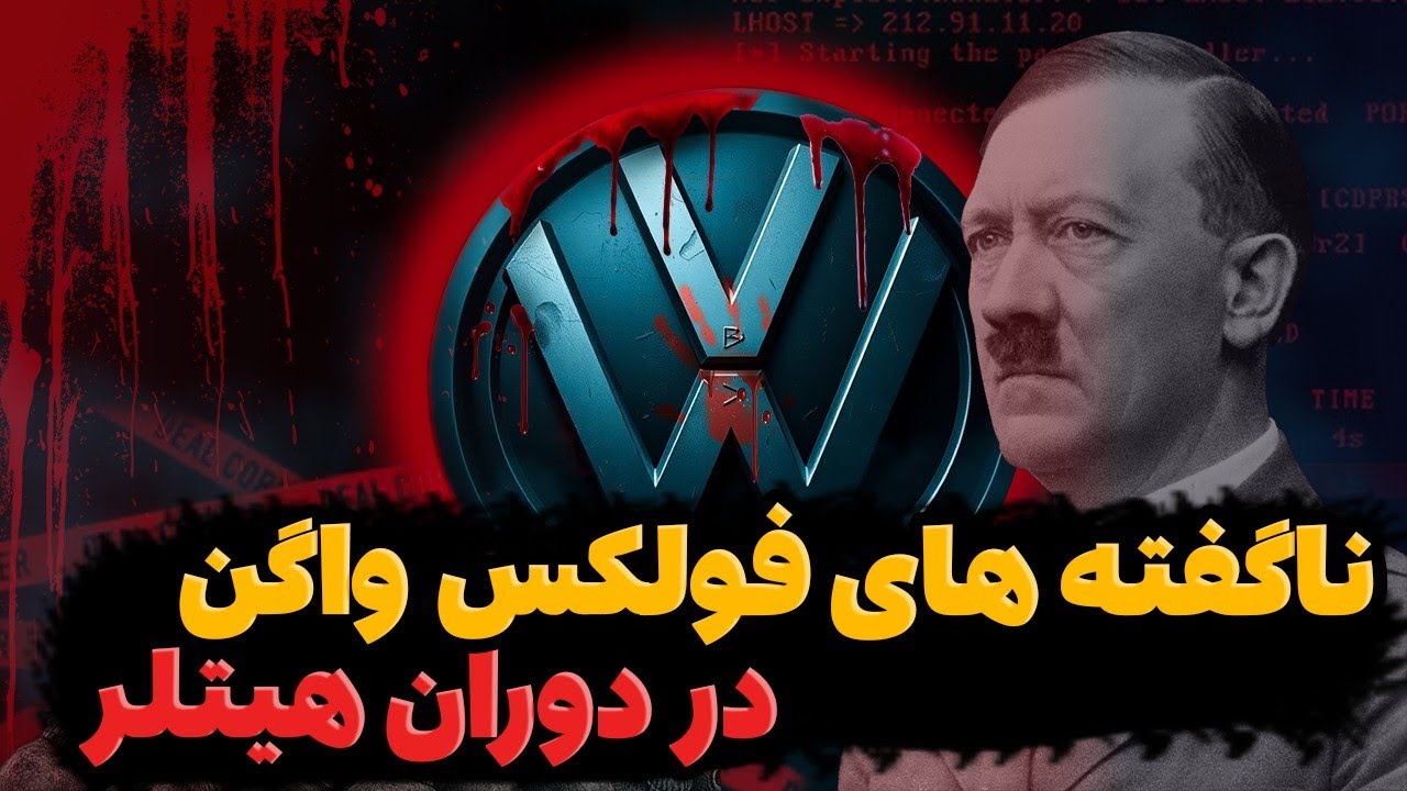 ناگفته های فولکس واگن در دوران هیتلر