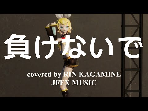 【ボカロ / COVER】負けないで / 鏡音リン