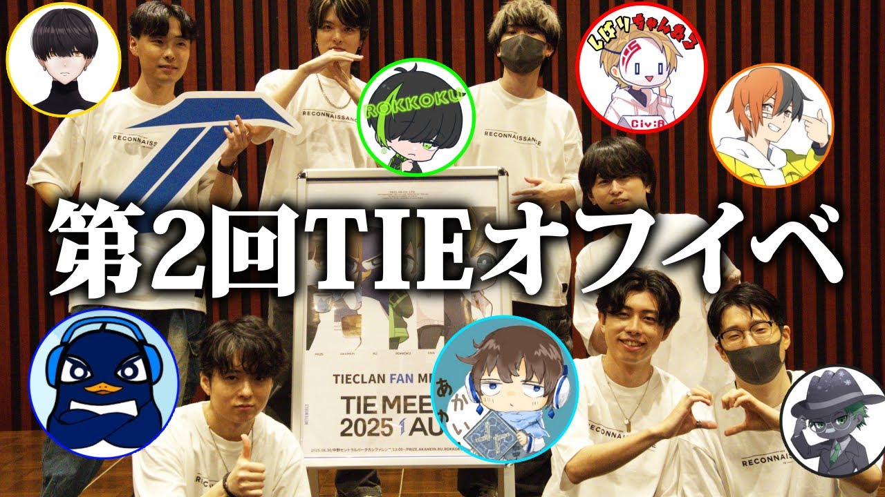 【実写】第2回TIEオフイベに参加してきました