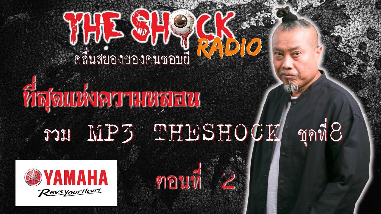 รวมที่สุดแห่งความหลอน MP3 Theshock ชุด8 ตอน2 l TheShock13