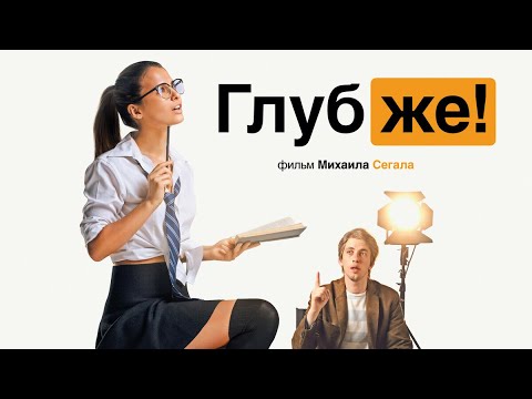 Смысл Фильма Михаила Сегала Глубже