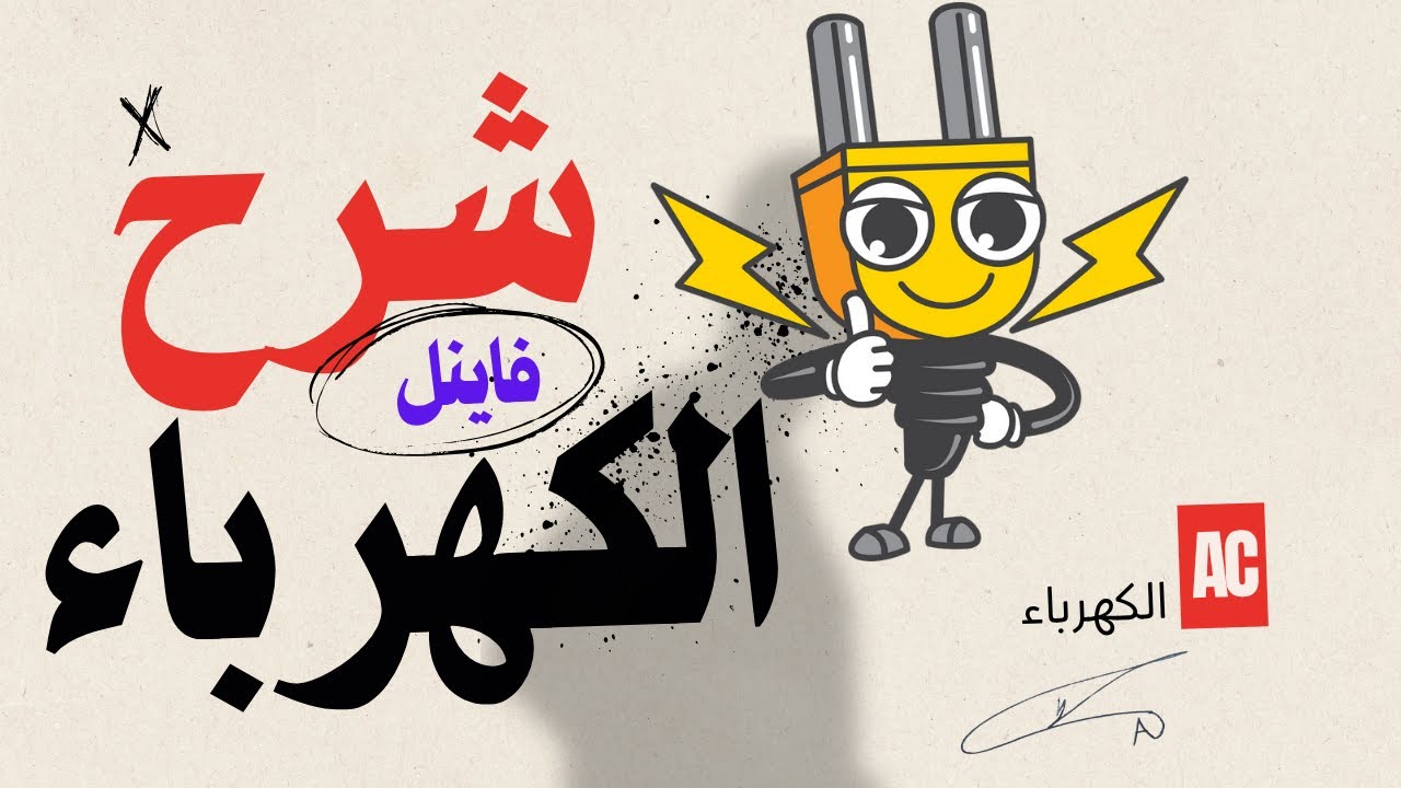 شرح فاينل  الكهرباء  AC