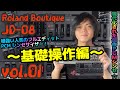 Roland Boutique JD-08 ローランド ブティック 操作方法 その1 〜基礎操作編～｜初心者でもわかる 解説