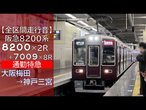 全区間走行音 阪急8200系 通勤特急 大阪梅田 神戸三宮