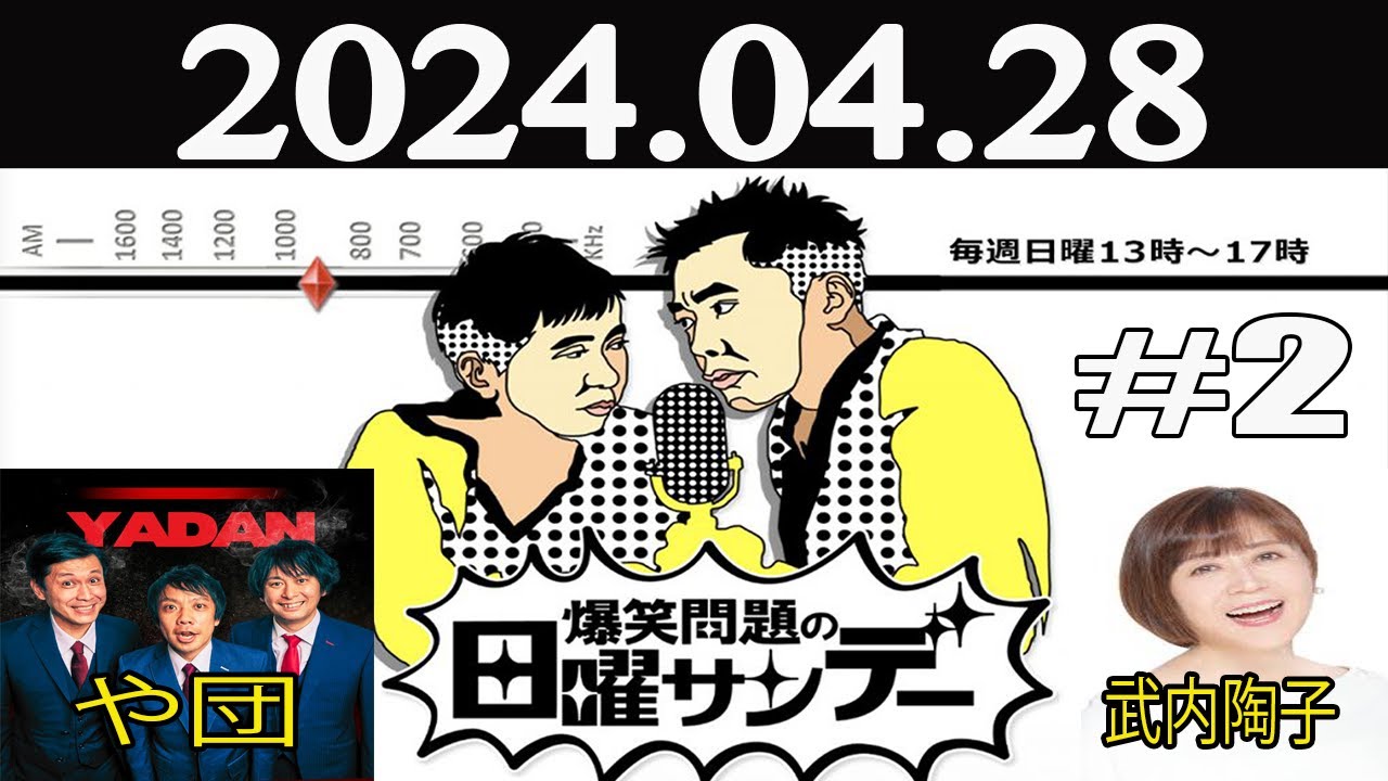 爆笑問題の日曜サンデー (2)[ 爆笑問題 / 山本恵里伽（TBSアナウンサー）　ゲスト：武内陶子 / や団] 2024年04月28日