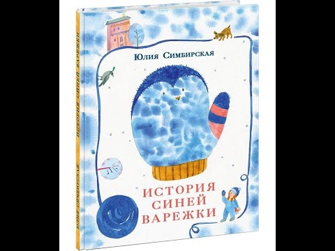 Видеообзор книги История синей варежки