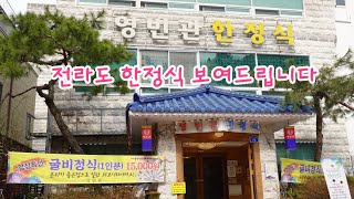 남도한정식의 끝판왕! 광주에서도 손꼽히는 한정식 맛집, 영빈관한정식 Gwangju Metropolitan City Restaurant, Namdo Korean Restaurant