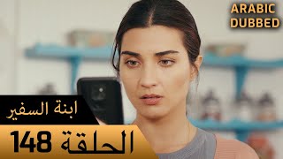 Sefirin Kızı مسلسل ابنة السفير الحلقة 148 - للعربية بالدبلجة