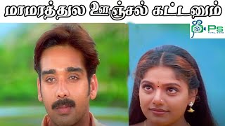 மாமரத்துல ஊஞ்சல் கட்டனும் மாமரக்  கிளியே || Maamarathula Oonjal | Tamil Love Melody 4K HD Song